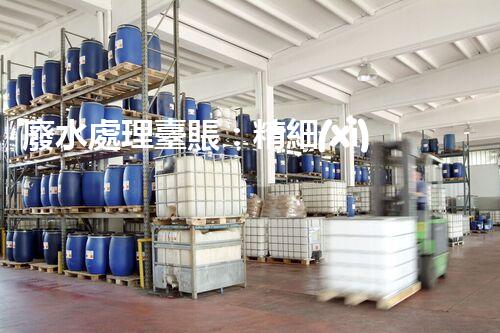 廢水處理臺賬：精細(xì)化管理開啟污水治理新紀(jì)元？
